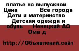 платье на выпускной › Цена ­ 1 500 - Все города Дети и материнство » Детская одежда и обувь   . Ненецкий АО,Ома д.
